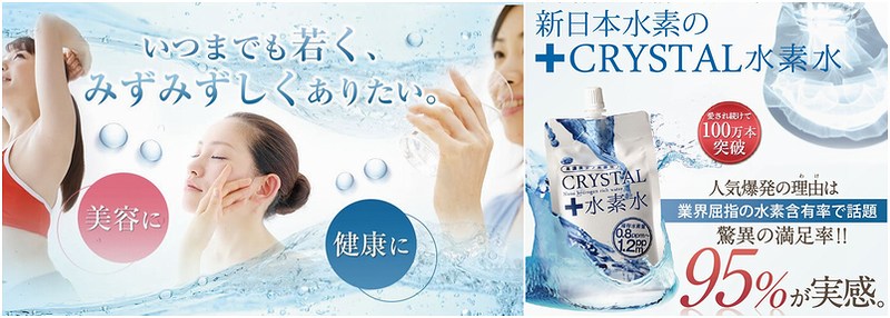 ナノレベルの還元力×浸透力「CRYSTAL水素水」情報サイト